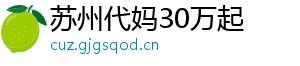 苏州代妈30万起	